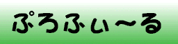 プロフィールページのトップ画像